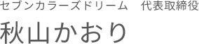代表取締役名前